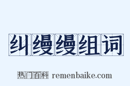 纠缦缦组词是什么意思的图片